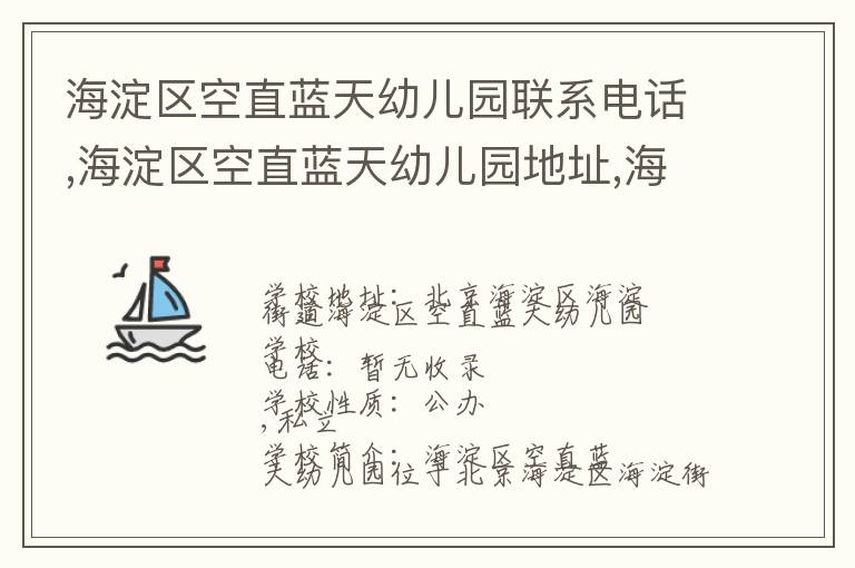 海淀区空直蓝天幼儿园联系电话,海淀区空直蓝天幼儿园地址,海淀区空直蓝天幼儿园官网地址