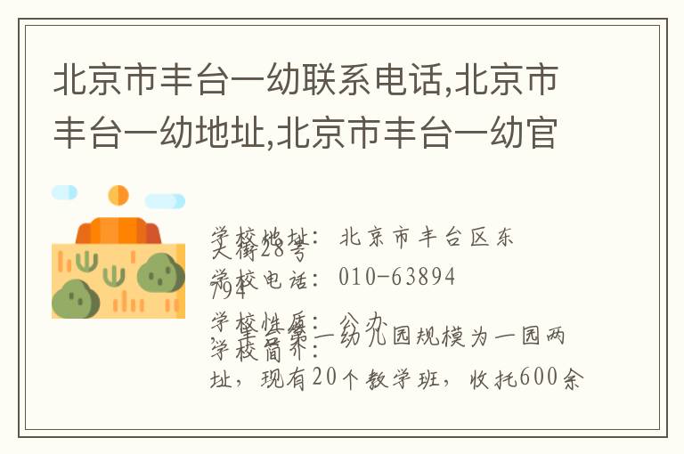 北京市丰台一幼联系电话,北京市丰台一幼地址,北京市丰台一幼官网地址