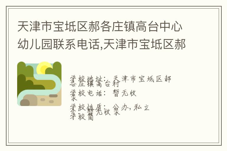 天津市宝坻区郝各庄镇高台中心幼儿园联系电话,天津市宝坻区郝各庄镇高台中心幼儿园地址,天津市宝坻区郝各庄镇高台中心幼儿园官网地址