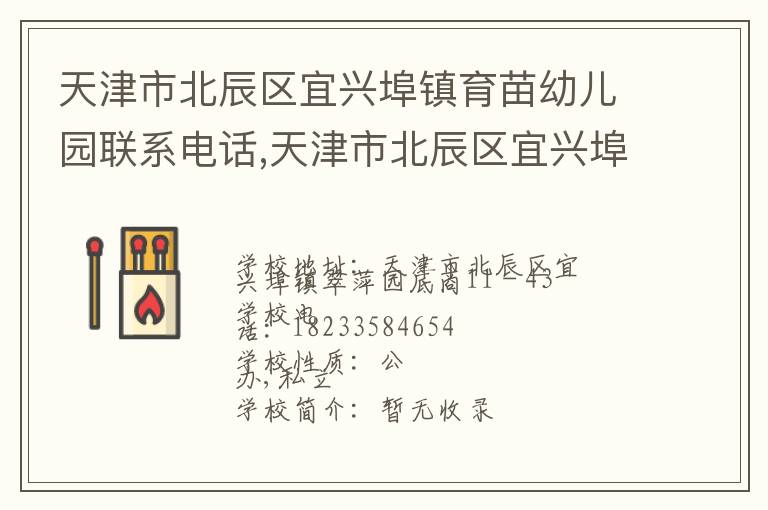 天津市北辰区宜兴埠镇育苗幼儿园联系电话,天津市北辰区宜兴埠镇育苗幼儿园地址,天津市北辰区宜兴埠镇育苗幼儿园官网地址