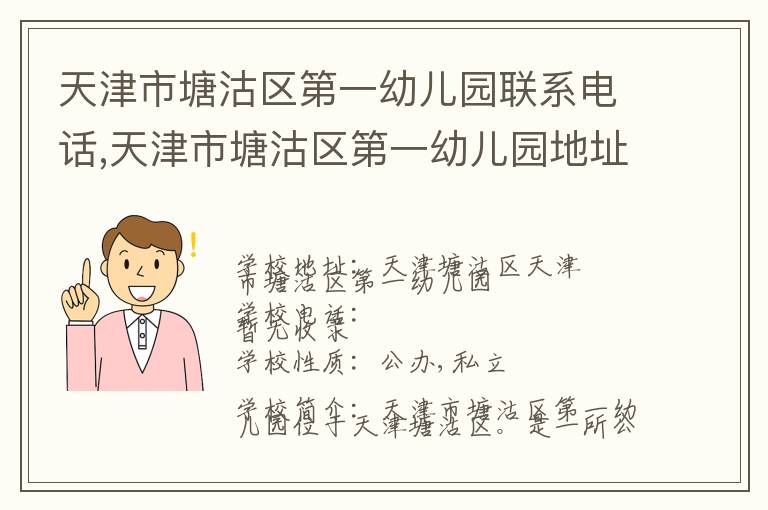 天津市塘沽区第一幼儿园联系电话,天津市塘沽区第一幼儿园地址,天津市塘沽区第一幼儿园官网地址