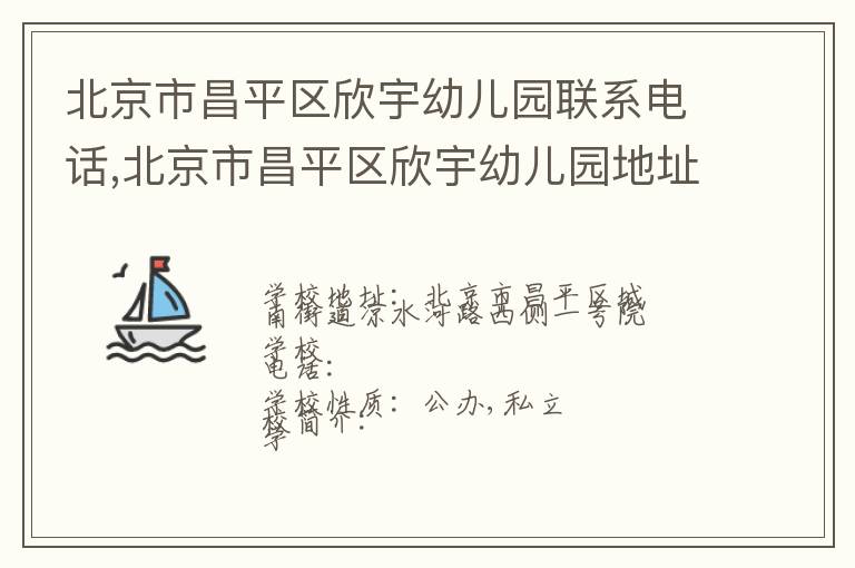 北京市昌平区欣宇幼儿园联系电话,北京市昌平区欣宇幼儿园地址,北京市昌平区欣宇幼儿园官网地址