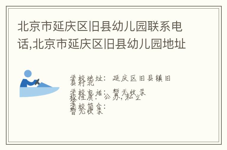 北京市延庆区旧县幼儿园联系电话,北京市延庆区旧县幼儿园地址,北京市延庆区旧县幼儿园官网地址