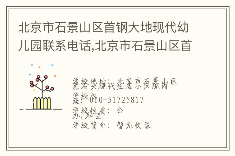 北京市石景山区首钢大地现代幼儿园联系电话,北京市石景山区首钢大地现代幼儿园地址,北京市石景山区首钢大地现代幼儿园官网地址