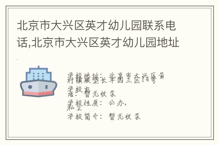 北京市大兴区英才幼儿园联系电话,北京市大兴区英才幼儿园地址,北京市大兴区英才幼儿园官网地址