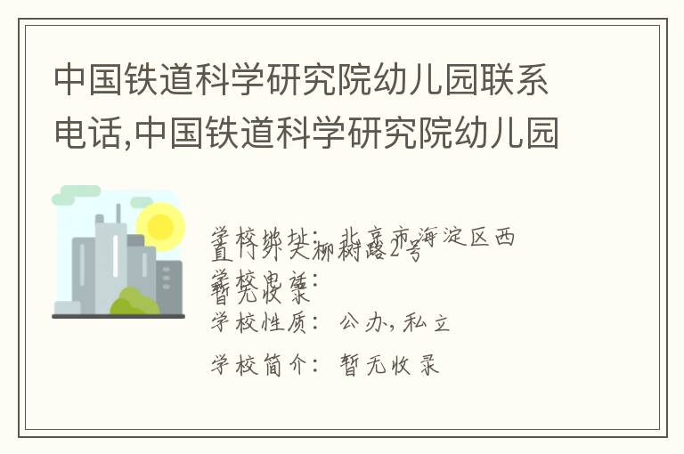 中国铁道科学研究院幼儿园联系电话,中国铁道科学研究院幼儿园地址,中国铁道科学研究院幼儿园官网地址