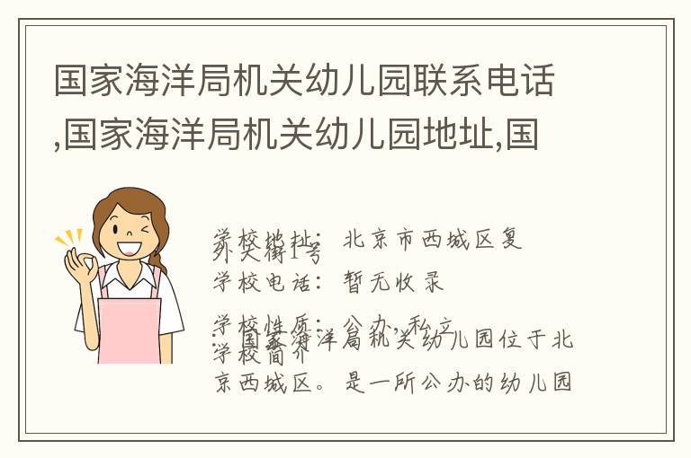 国家海洋局机关幼儿园联系电话,国家海洋局机关幼儿园地址,国家海洋局机关幼儿园官网地址