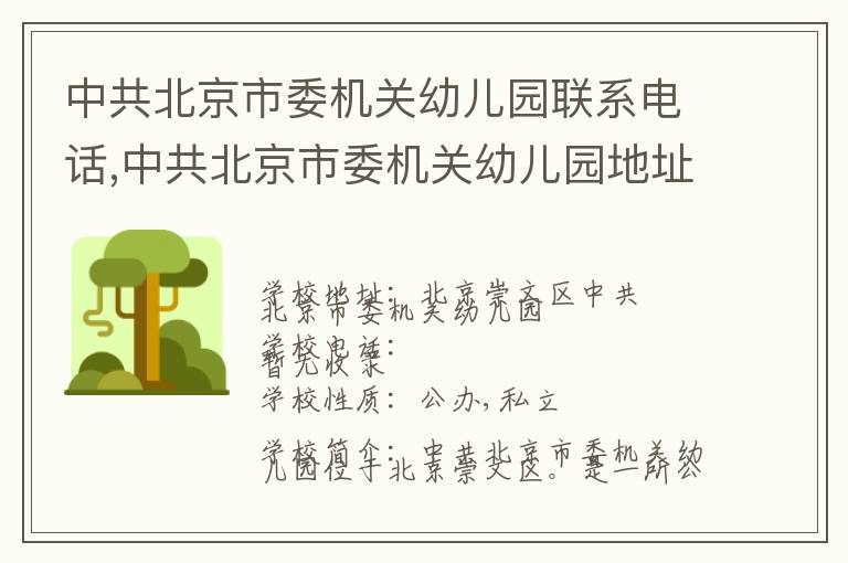 中共北京市委机关幼儿园联系电话,中共北京市委机关幼儿园地址,中共北京市委机关幼儿园官网地址