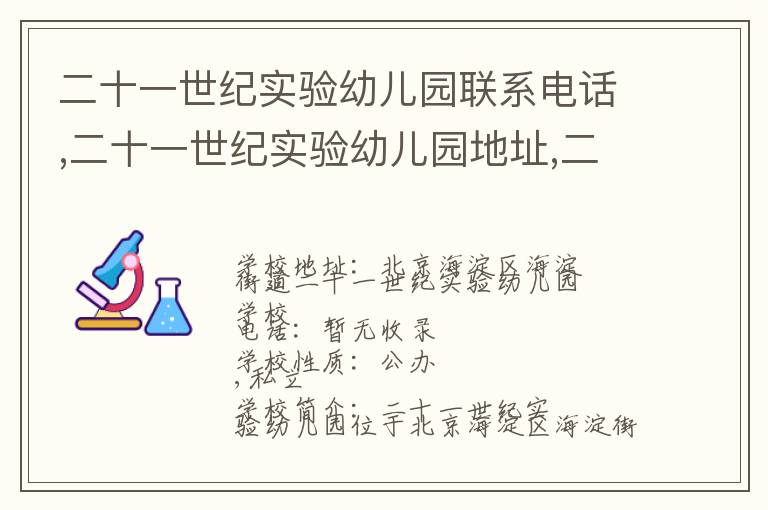 二十一世纪实验幼儿园联系电话,二十一世纪实验幼儿园地址,二十一世纪实验幼儿园官网地址