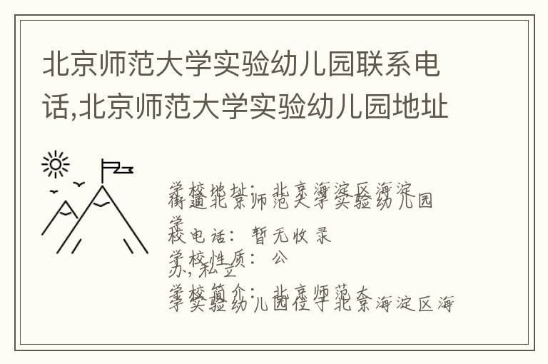 北京师范大学实验幼儿园联系电话,北京师范大学实验幼儿园地址,北京师范大学实验幼儿园官网地址