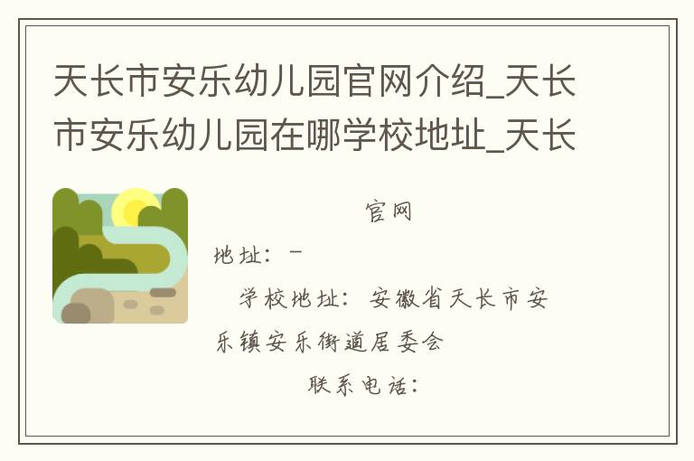 天长市安乐幼儿园官网介绍_天长市安乐幼儿园在哪学校地址_天长市安乐幼儿园联系方式电话_安徽省学校名录