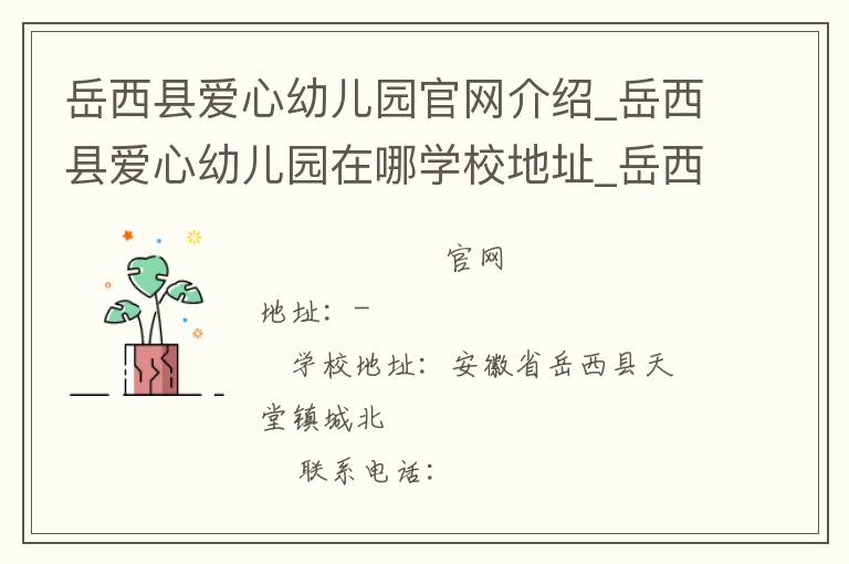 岳西县爱心幼儿园官网介绍_岳西县爱心幼儿园在哪学校地址_岳西县爱心幼儿园联系方式电话_安徽省学校名录