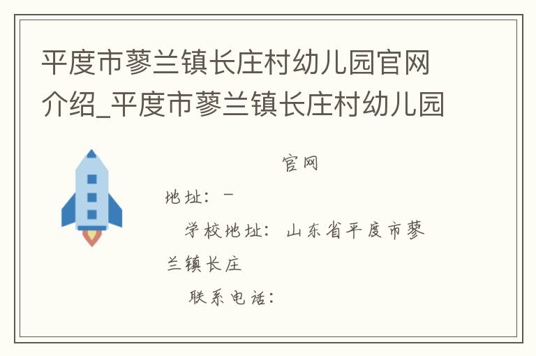 平度市蓼兰镇长庄村幼儿园官网介绍_平度市蓼兰镇长庄村幼儿园在哪学校地址_平度市蓼兰镇长庄村幼儿园联系方式电话_山东省学校名录