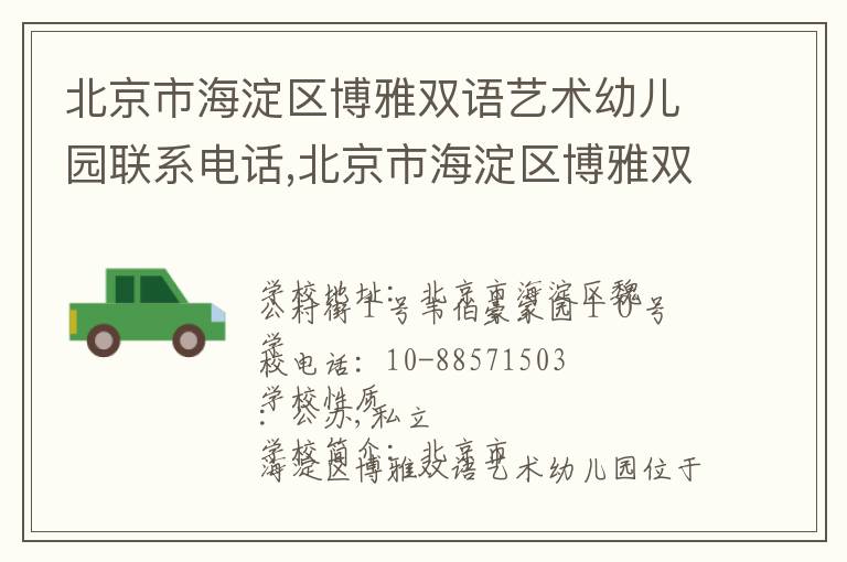 北京市海淀区博雅双语艺术幼儿园联系电话,北京市海淀区博雅双语艺术幼儿园地址,北京市海淀区博雅双语艺术幼儿园官网地址