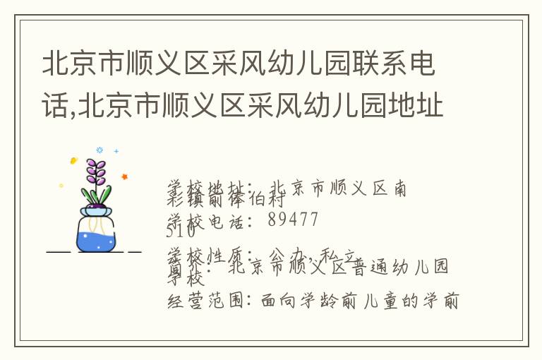 北京市顺义区采风幼儿园联系电话,北京市顺义区采风幼儿园地址,北京市顺义区采风幼儿园官网地址