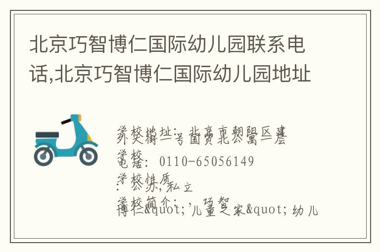 北京巧智博仁国际幼儿园联系电话,北京巧智博仁国际幼儿园地址,北京巧智博仁国际幼儿园官网地址