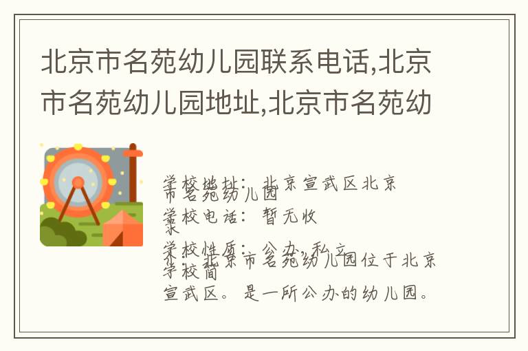 北京市名苑幼儿园联系电话,北京市名苑幼儿园地址,北京市名苑幼儿园官网地址