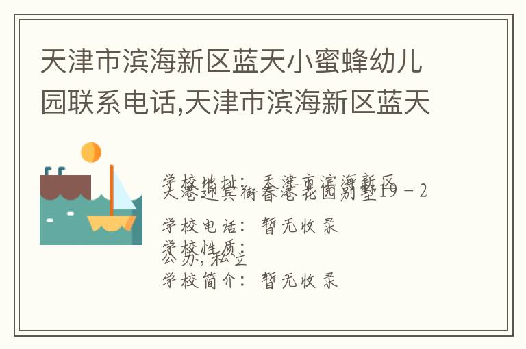 天津市滨海新区蓝天小蜜蜂幼儿园联系电话,天津市滨海新区蓝天小蜜蜂幼儿园地址,天津市滨海新区蓝天小蜜蜂幼儿园官网地址