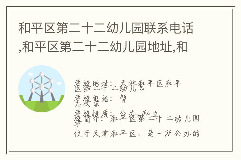 和平区第二十二幼儿园联系电话,和平区第二十二幼儿园地址,和平区第二十二幼儿园官网地址