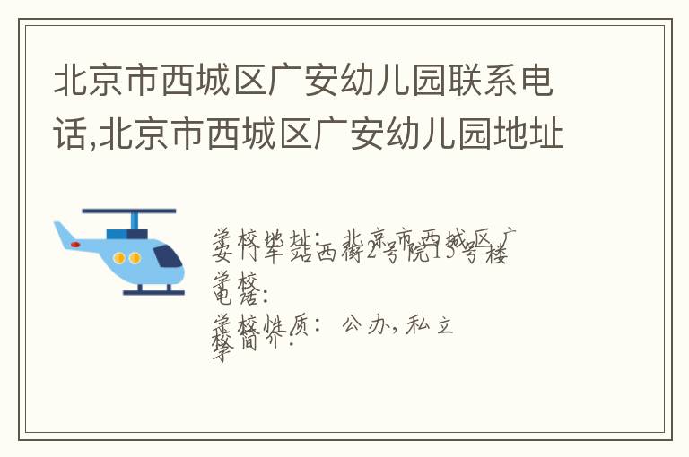 北京市西城区广安幼儿园联系电话,北京市西城区广安幼儿园地址,北京市西城区广安幼儿园官网地址