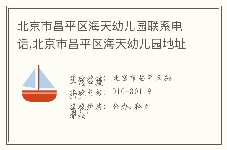 北京市昌平区海天幼儿园联系电话,北京市昌平区海天幼儿园地址,北京市昌平区海天幼儿园官网地址