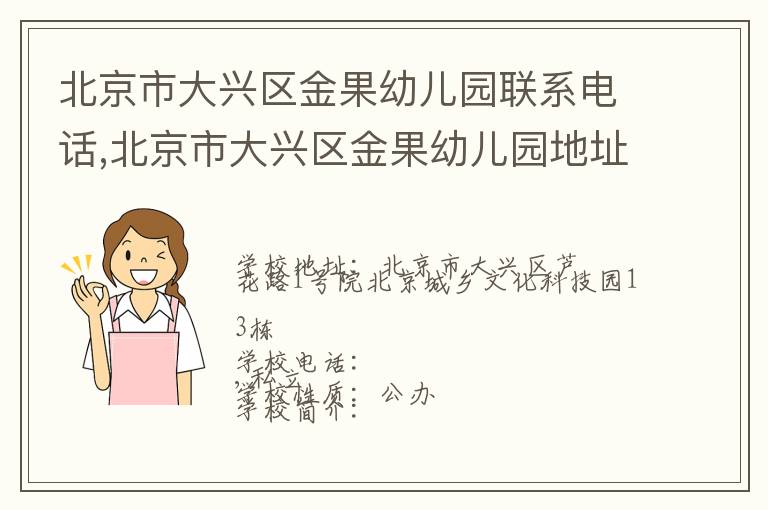 北京市大兴区金果幼儿园联系电话,北京市大兴区金果幼儿园地址,北京市大兴区金果幼儿园官网地址