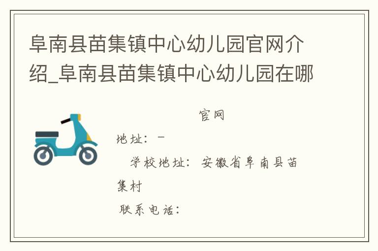 阜南县苗集镇中心幼儿园官网介绍_阜南县苗集镇中心幼儿园在哪学校地址_阜南县苗集镇中心幼儿园联系方式电话_安徽省学校名录