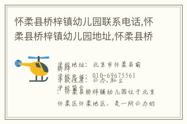 怀柔县桥梓镇幼儿园联系电话,怀柔县桥梓镇幼儿园地址,怀柔县桥梓镇幼儿园官网地址