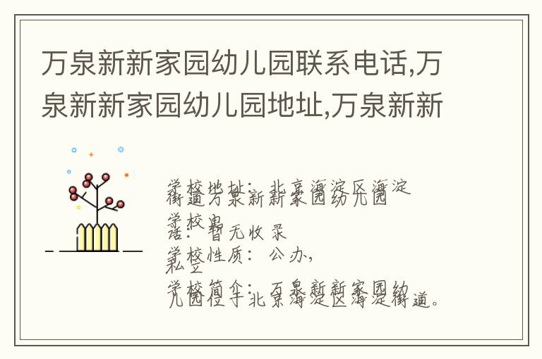 万泉新新家园幼儿园联系电话,万泉新新家园幼儿园地址,万泉新新家园幼儿园官网地址