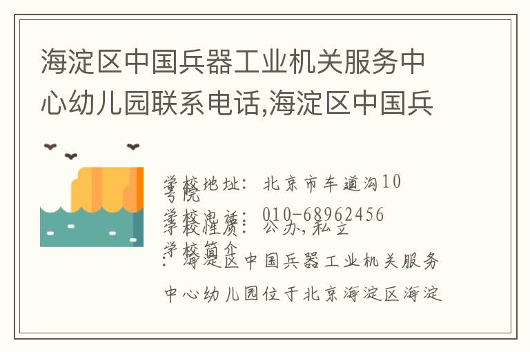 海淀区中国兵器工业机关服务中心幼儿园联系电话,海淀区中国兵器工业机关服务中心幼儿园地址,海淀区中国兵器工业机关服务中心幼儿园官网地址