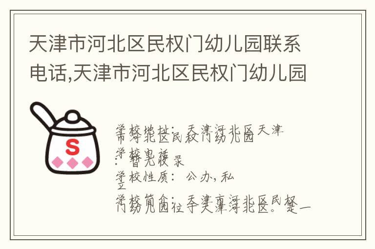 天津市河北区民权门幼儿园联系电话,天津市河北区民权门幼儿园地址,天津市河北区民权门幼儿园官网地址