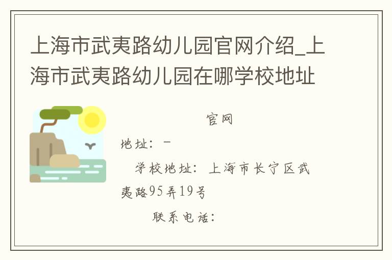 上海市武夷路幼儿园官网介绍_上海市武夷路幼儿园在哪学校地址_上海市武夷路幼儿园联系方式电话_上海市学校名录