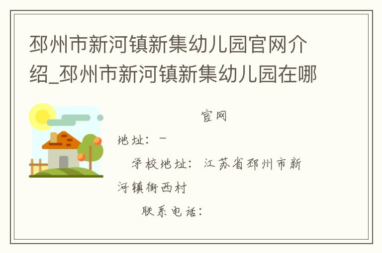 邳州市新河镇新集幼儿园官网介绍_邳州市新河镇新集幼儿园在哪学校地址_邳州市新河镇新集幼儿园联系方式电话_江苏省学校名录