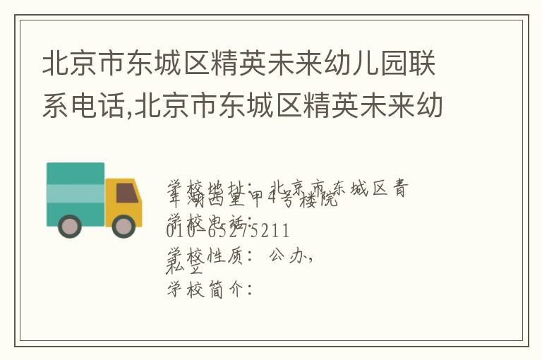 北京市东城区精英未来幼儿园联系电话,北京市东城区精英未来幼儿园地址,北京市东城区精英未来幼儿园官网地址