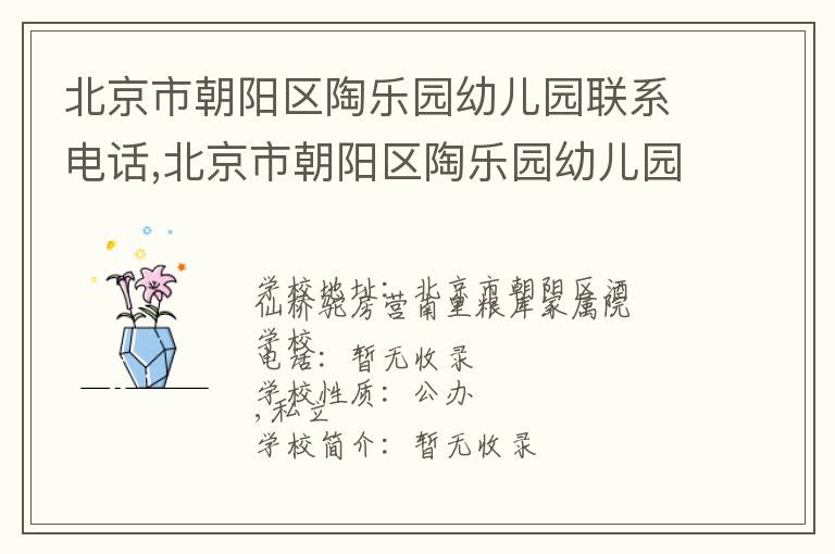 北京市朝阳区陶乐园幼儿园联系电话,北京市朝阳区陶乐园幼儿园地址,北京市朝阳区陶乐园幼儿园官网地址