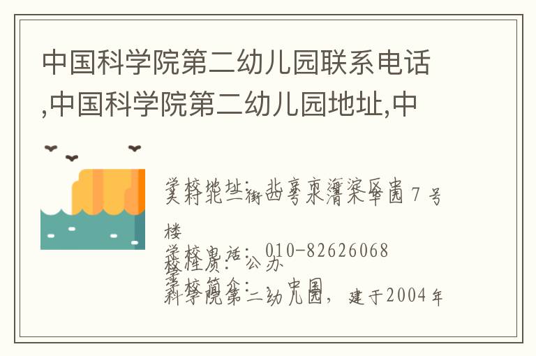 中国科学院第二幼儿园联系电话,中国科学院第二幼儿园地址,中国科学院第二幼儿园官网地址