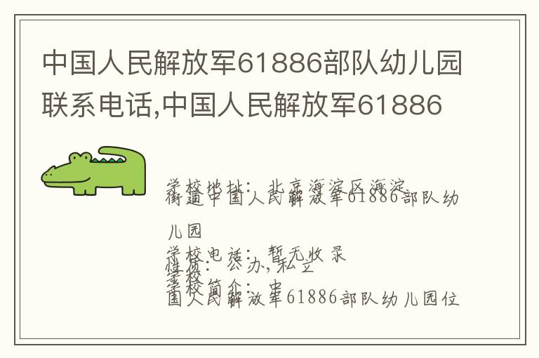 中国人民解放军61886部队幼儿园联系电话,中国人民解放军61886部队幼儿园地址,中国人民解放军61886部队幼儿园官网地址