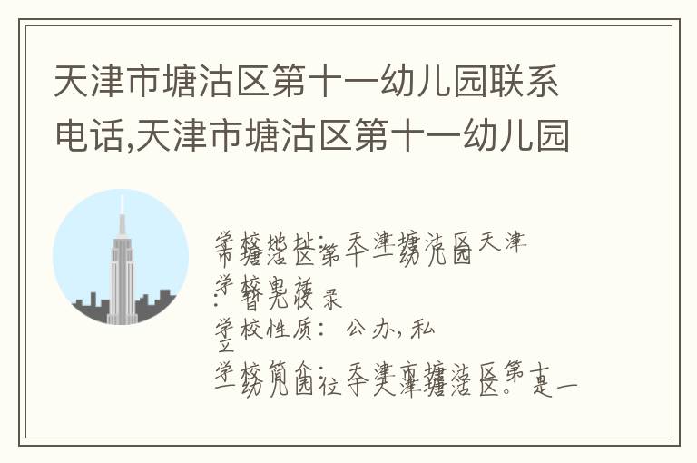 天津市塘沽区第十一幼儿园联系电话,天津市塘沽区第十一幼儿园地址,天津市塘沽区第十一幼儿园官网地址