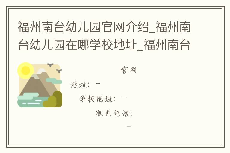 福州南台幼儿园官网介绍_福州南台幼儿园在哪学校地址_福州南台幼儿园联系方式电话_福建省学校名录