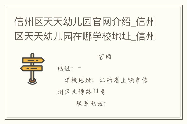 信州区天天幼儿园官网介绍_信州区天天幼儿园在哪学校地址_信州区天天幼儿园联系方式电话_江西省学校名录