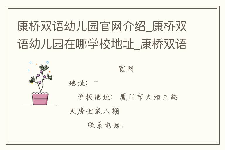 康桥双语幼儿园官网介绍_康桥双语幼儿园在哪学校地址_康桥双语幼儿园联系方式电话_福建省学校名录