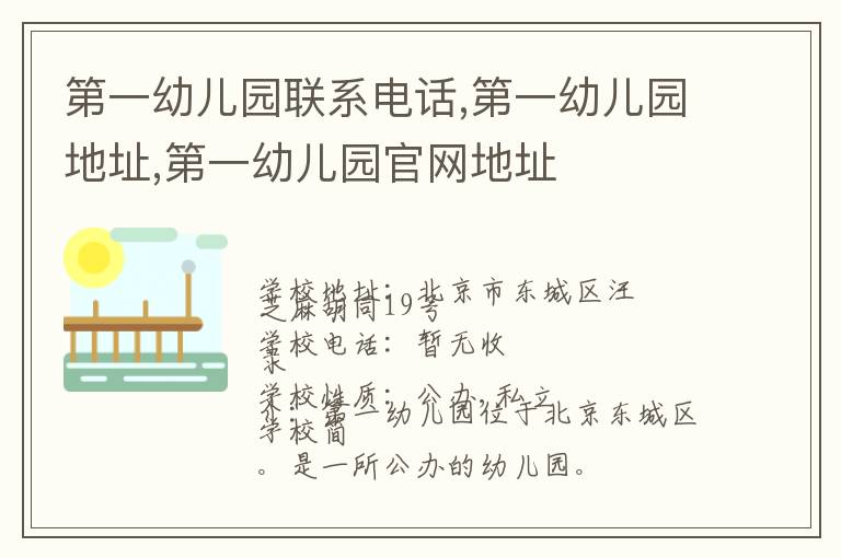 第一幼儿园联系电话,第一幼儿园地址,第一幼儿园官网地址