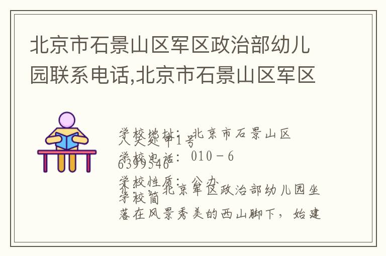 北京市石景山区军区政治部幼儿园联系电话,北京市石景山区军区政治部幼儿园地址,北京市石景山区军区政治部幼儿园官网地址