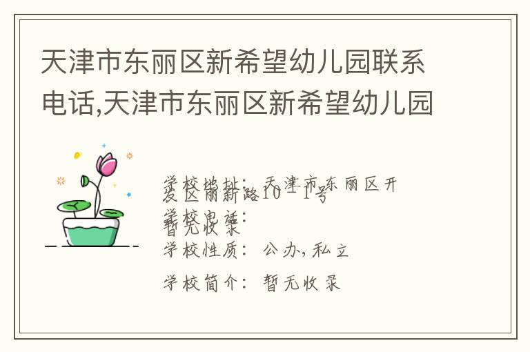 天津市东丽区新希望幼儿园联系电话,天津市东丽区新希望幼儿园地址,天津市东丽区新希望幼儿园官网地址