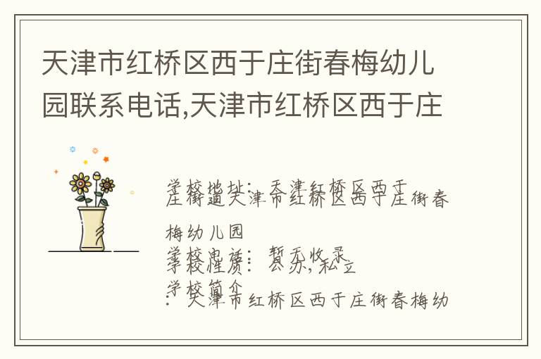 天津市红桥区西于庄街春梅幼儿园联系电话,天津市红桥区西于庄街春梅幼儿园地址,天津市红桥区西于庄街春梅幼儿园官网地址