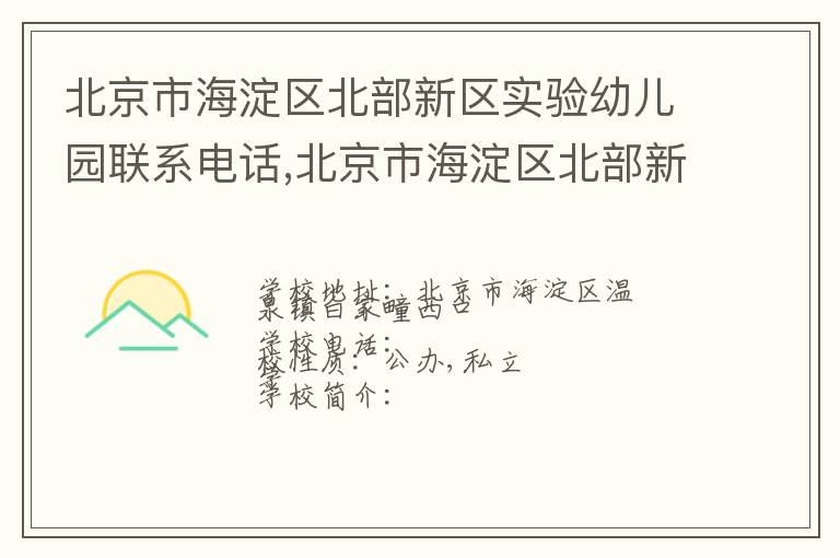 北京市海淀区北部新区实验幼儿园联系电话,北京市海淀区北部新区实验幼儿园地址,北京市海淀区北部新区实验幼儿园官网地址