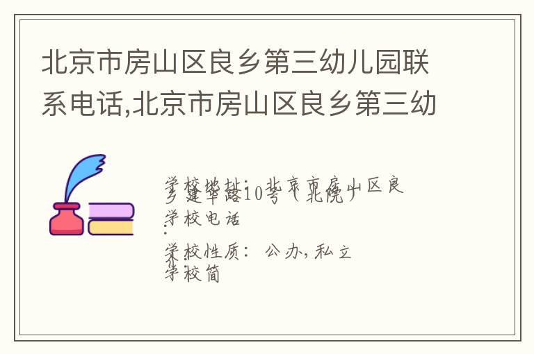 北京市房山区良乡第三幼儿园联系电话,北京市房山区良乡第三幼儿园地址,北京市房山区良乡第三幼儿园官网地址