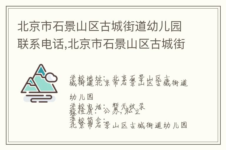 北京市石景山区古城街道幼儿园联系电话,北京市石景山区古城街道幼儿园地址,北京市石景山区古城街道幼儿园官网地址