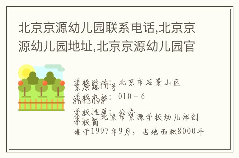 北京京源幼儿园联系电话,北京京源幼儿园地址,北京京源幼儿园官网地址