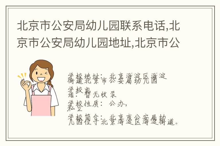 北京市公安局幼儿园联系电话,北京市公安局幼儿园地址,北京市公安局幼儿园官网地址